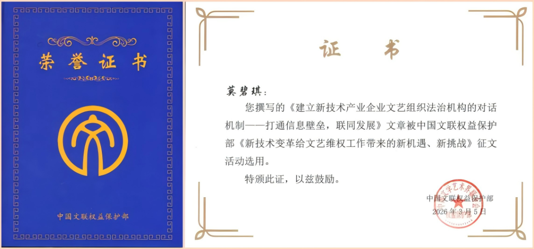 格宸律师获中国文联荣誉证书，以对话机制破解新技术时代文艺维权难题【荣誉】