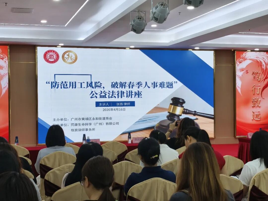 春季用工风险防范专题连办两场，格宸律师应邀为黄埔区企业持续赋能【简讯】