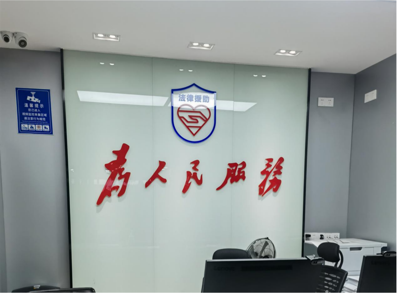 法律援助
