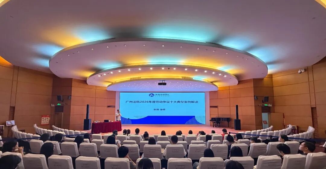 格宸律师解读广州法院2026年度劳动争议十大典型案例，专题讲座圆满举行【简讯】