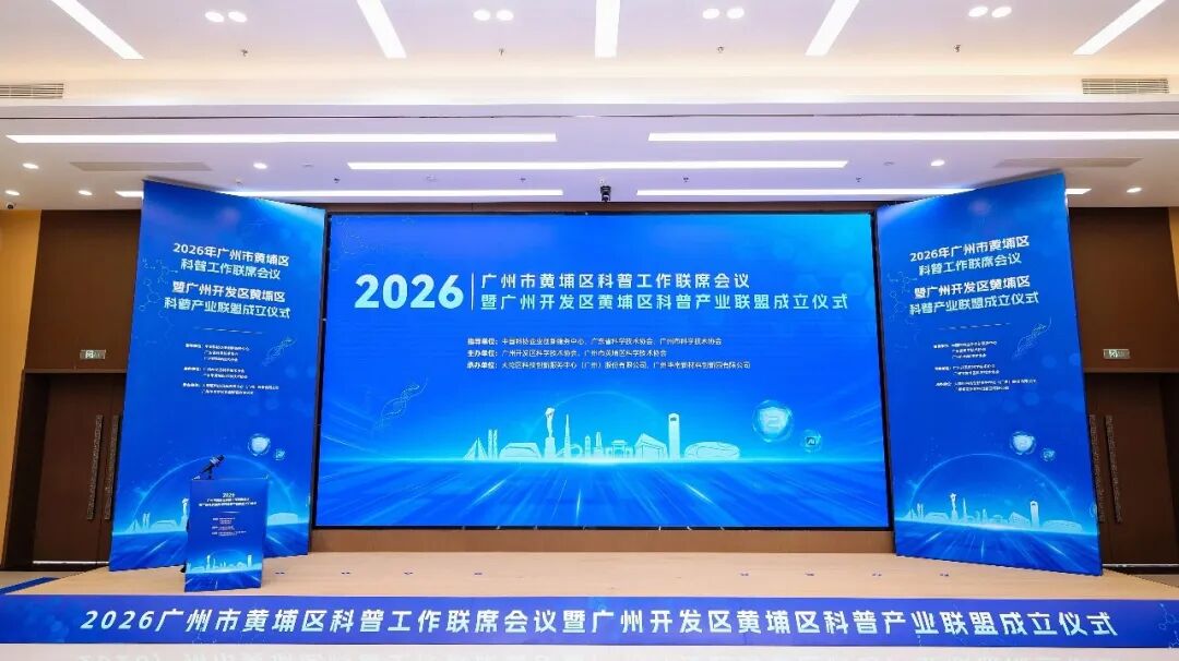格宸律师受邀出席2026年黄埔区科普工作联席会议暨科普产业联盟成立仪式【简讯】