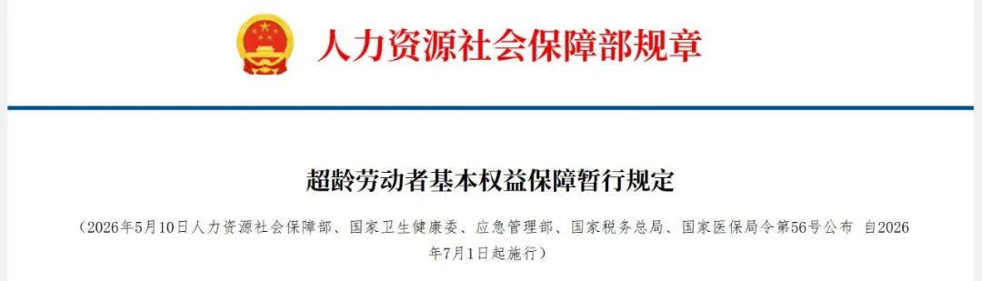 超龄用工新规7月开始施行:四项义务需落实,解除成本看协议【劳动雇佣】