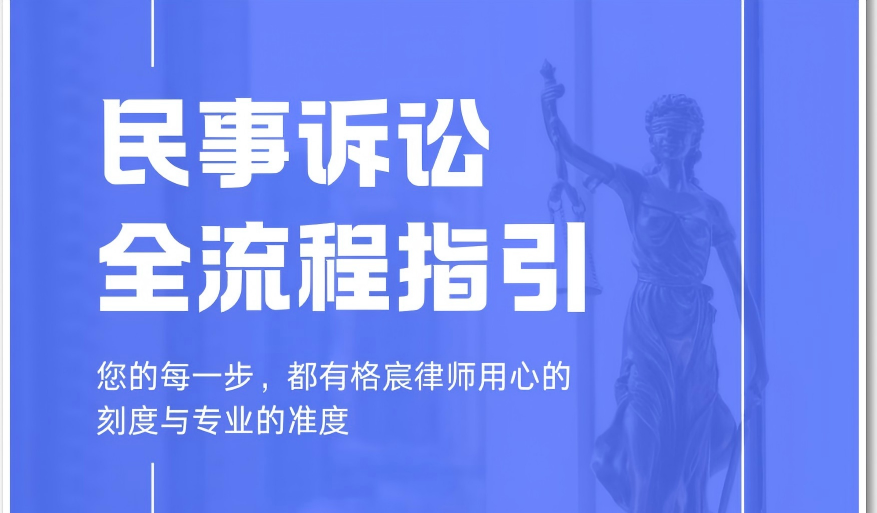 从委托到结案,一目了然:格宸律所发布《民事诉讼全流程指引》【简讯】