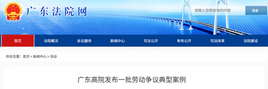 广东高院2026年劳动争议典型案例发布：调岗降薪、竞业限制、病假核查，多个裁判信号值得关注【劳动雇佣】