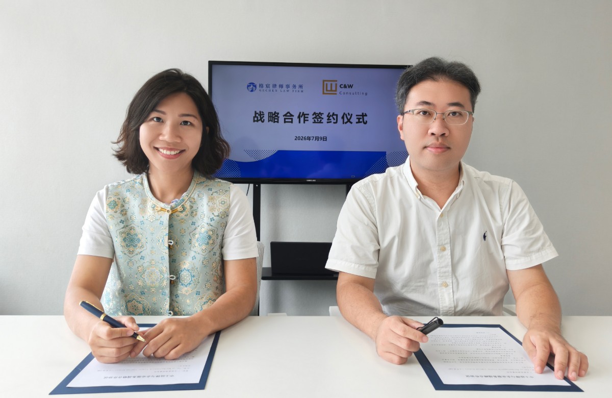 格宸律师事务所与土耳其C&W咨询公司签署战略合作协议，共筑亚非出海服务新桥梁【简讯】
