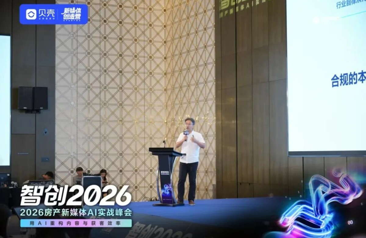格宸律师受邀为贝壳自媒体达人峰会作开场合规宣贯，推动房产自媒体行业&ldquo;守正致远&rdquo;【简讯】