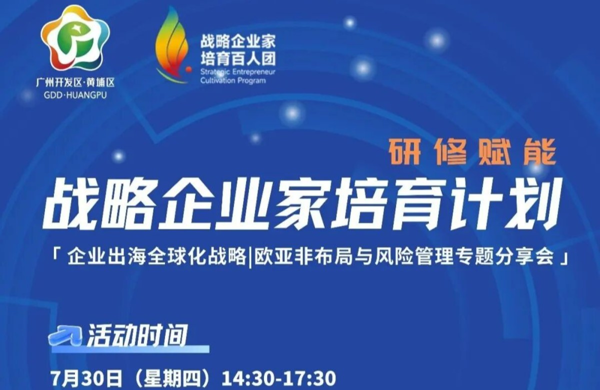 格宸律师与土耳其出海专家出席&ldquo;企业出海全球化战略|欧亚非布局与风险管理专题分享会&rdquo;，发表主题演讲聚焦出海经营风险管理【简讯】