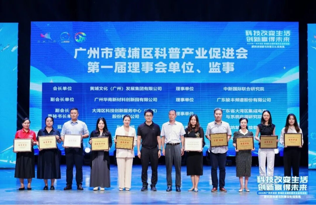 格宸律师参加黄埔科协科普月闭幕式，获颁科普产业促进会监事牌匾【简讯】