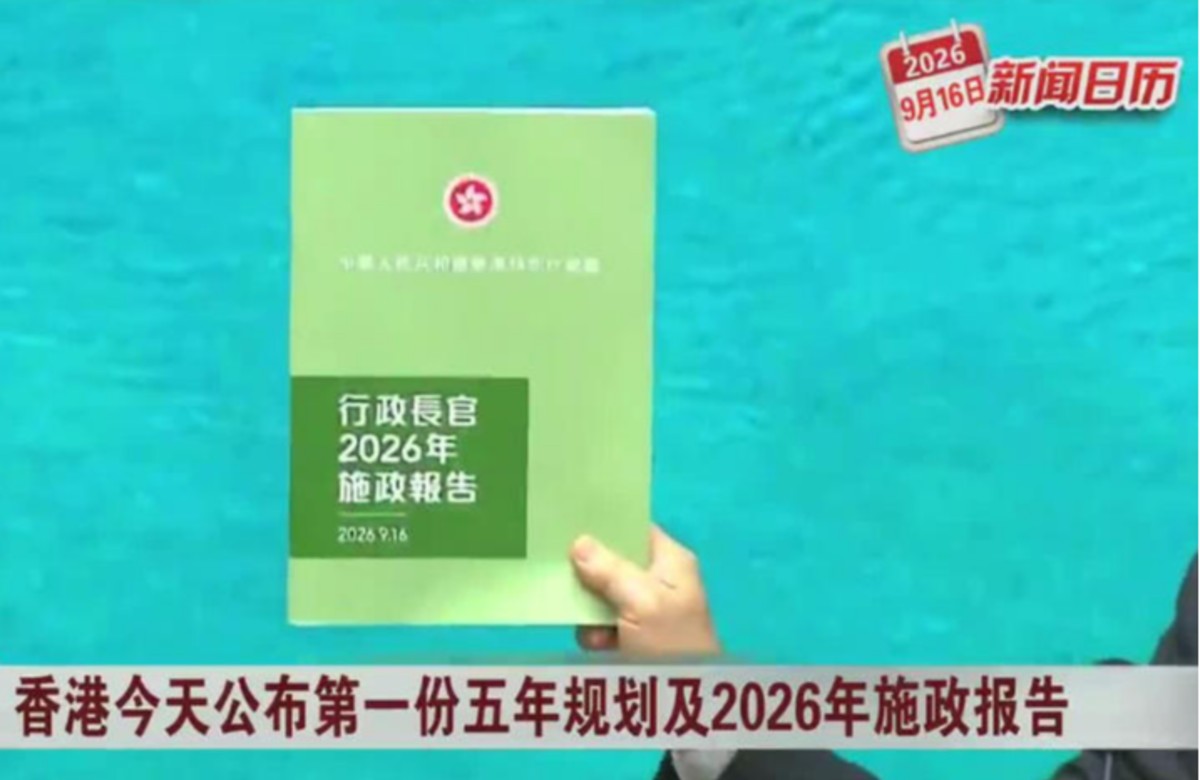 香港首个五年规划与2026年施政报告中的企业法律问题【商业经营】