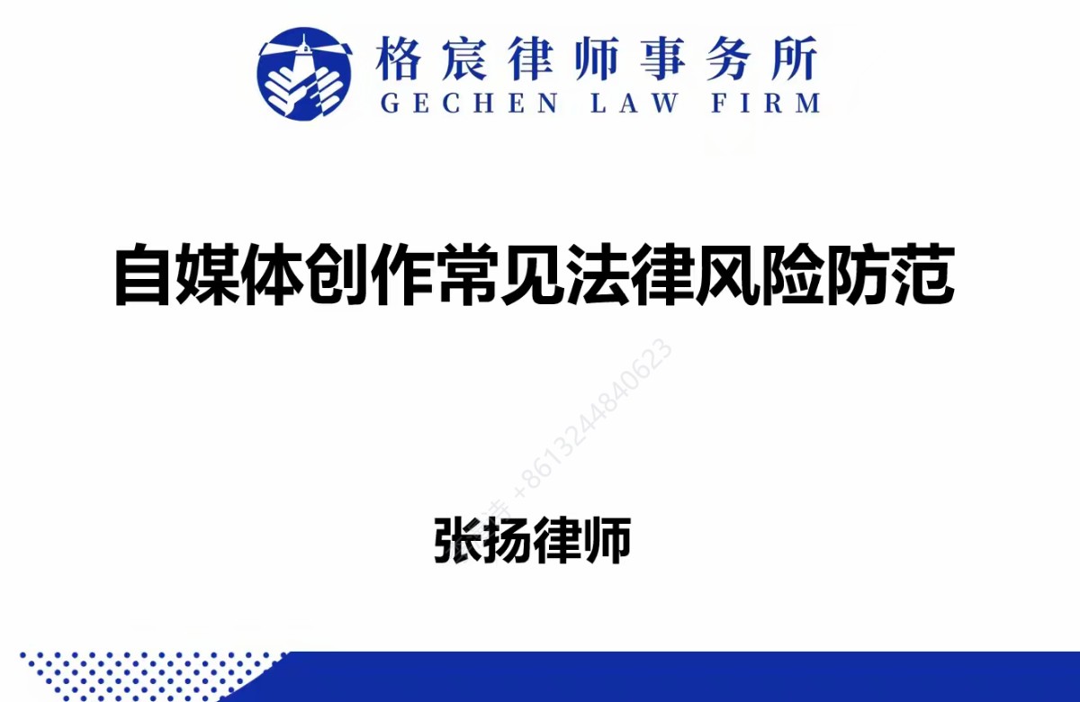 格宸律师为广州市教育新媒体协会会员分享&ldquo;自媒体创作的法律风险防范&rdquo;【简讯】